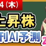 【株価予想】2021年06月24日(木)の上昇株日刊AI予測【金十字まどか】