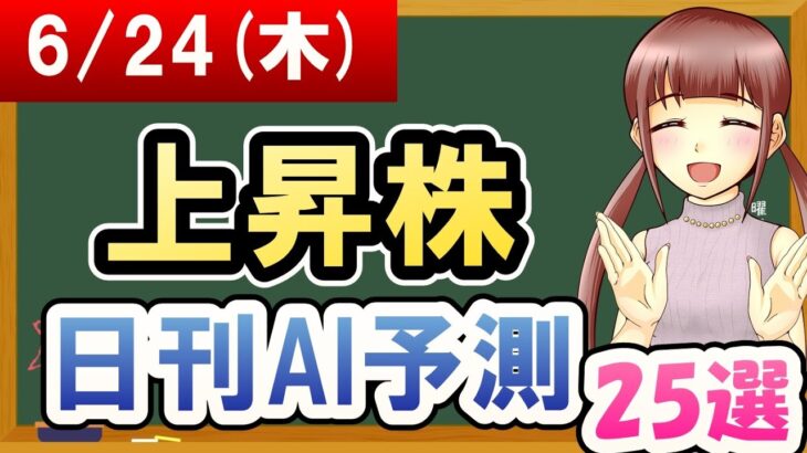 【株価予想】2021年06月24日(木)の上昇株日刊AI予測【金十字まどか】