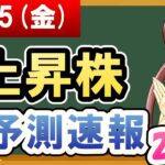 【株価予想】2021年06月25日(金)の上昇株AI予測速報【金十字まどか】