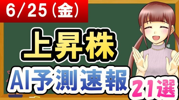 【株価予想】2021年06月25日(金)の上昇株AI予測速報【金十字まどか】