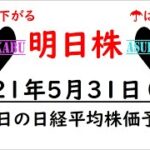 【明日株】明日の日経平均株価予想　2021年5月31日(月)　月末は下がるアノマリーは継続( ﾟДﾟ)　今後も株高は継続と判断できる良い経験でした！