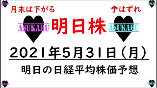 【明日株】明日の日経平均株価予想　2021年5月31日(月)　月末は下がるアノマリーは継続( ﾟДﾟ)　今後も株高は継続と判断できる良い経験でした！