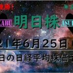 【明日株】明日の日経平均株価予想　2021年6月25日(金)　明日株氏念願の５連勝(/ω＼)　ついに約束を果たしました！このまま６連勝へ！