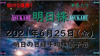 【明日株】明日の日経平均株価予想　2021年6月25日(金)　明日株氏念願の５連勝(/ω＼)　ついに約束を果たしました！このまま６連勝へ！