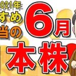 【日本株式高配当】2021年6月の高配当株チェック！おすすめ銘柄5選（NISA推奨）