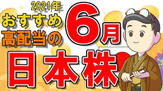 【日本株式高配当】2021年6月の高配当株チェック！おすすめ銘柄5選（NISA推奨）