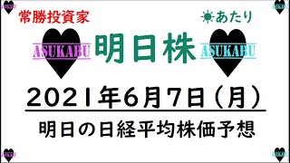 【明日株】明日の日経平均株価予想　2021年6月7日(月)　常勝投資家 明日株誕生の巻(/ω＼)