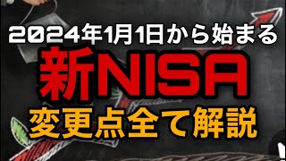 2024年の新NISA 日本一分かりやすく解説