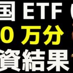 【300万】米国株ETFに投資した結果公開！