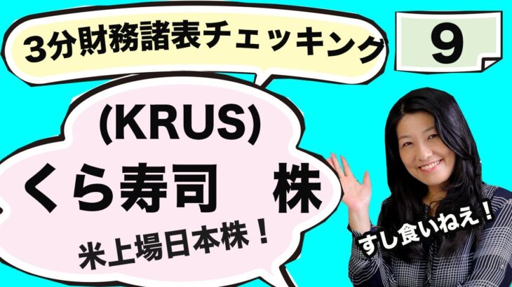 財務諸表3分チェック（９）くら寿司USA株（KRUS) 米上場日本株！