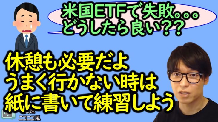 【45億投資家】米国株ETFで失敗しているんだけどどうしたら良い？【テスタ】