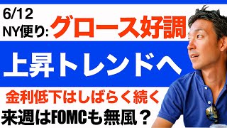 【米国株 6/12】株価は上昇トレンドへ？爆上げはないが、じわじわあげる展開か？