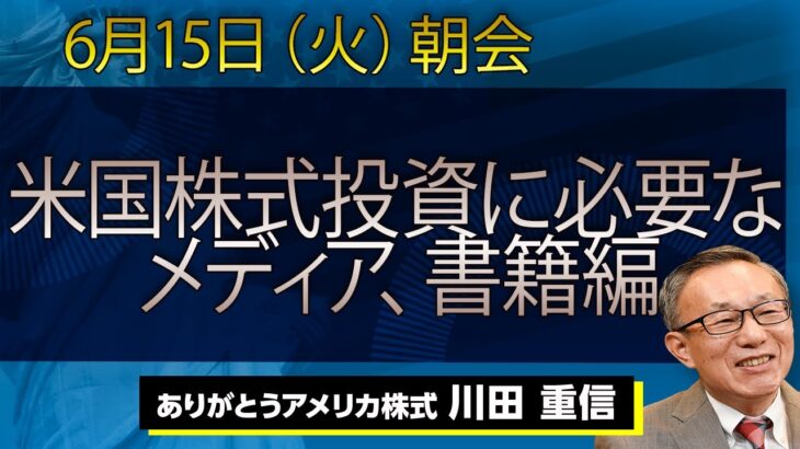 米国株式投資に必要なメディア、書籍編｜【アメリカ株】6/15（火）