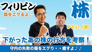 過去に失敗したあの銘柄の傷をエグりつつその後の行方を考察するよ！【フィリピン株】6/24/2021