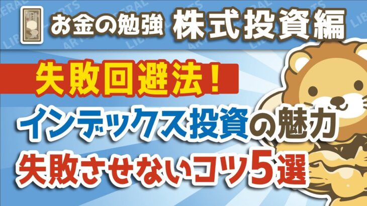 第76回 【失敗回避法】インデックス投資の魅力と「失敗させないためのコツ」5選【株式投資編】