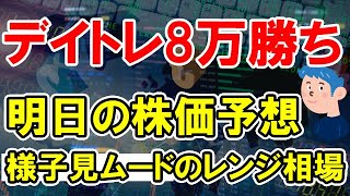 【明日の株価予想】決算様子見のレンジ相場か。金曜はデイトレ+8万コツコツ稼ぐ。