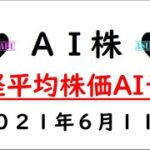 【AI株】明日の日経平均株価予想　2021年6月11日