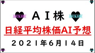【AI株】明日の日経平均株価予想　2021年6月14日