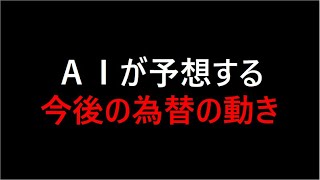 【AI投資】AIが予想する今後の為替と株の動き