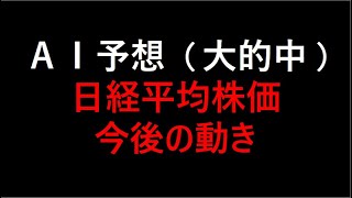 【AI投資】AI予想は大的中　今後の株価の動きについて