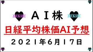 【AI株】明日の日経平均株価AI予想　2021年6月17日