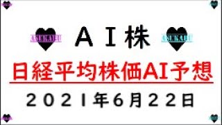 【AI株】明日の日経平均株価AI予想　2021年6月22日