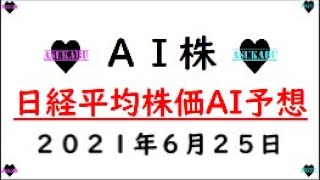 【AI株】明日の日経平均株価AI予想　2021年6月25日