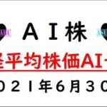 【AI株】明日の日経平均株価AI予想　2021年6月30日