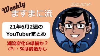 CPI,SQの結果は株高へ！日経平均、米国株、来週も上昇するか？6月2週のまとめ。