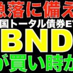 【米国株ETF】BNDを徹底解説！株急落に備える債券ETFの魅力とは？