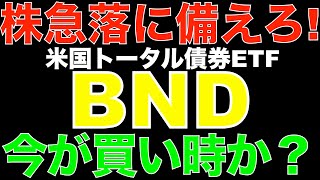 【米国株ETF】BNDを徹底解説！株急落に備える債券ETFの魅力とは？