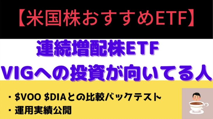 【米国株おすすめETF】連続増配株ETFの$VIGへの投資が向いてる人　$VOOや$DIAとも比較　長期投資家向けETF!?