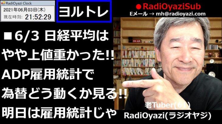 【株&FX】昨日「今日の日経は上昇」と予想したR。確かに上昇したが上値が重かった。これによりチャートが弱体化。先行きやや不安な形に。今宵はADP雇用統計など重要指標を確認しつつ、ラジオヤジのヨルトレ。