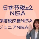 日本 | 搞钱 | 节税 | NISA | 深挖新政