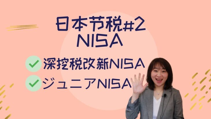 日本 | 搞钱 | 节税 | NISA | 深挖新政