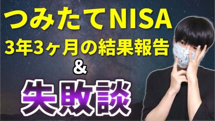 積立NISAをやってみた結果を公開【毎日積立失敗談】