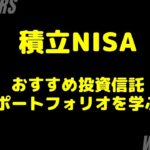 積立NISAのおすすめ投資信託は？