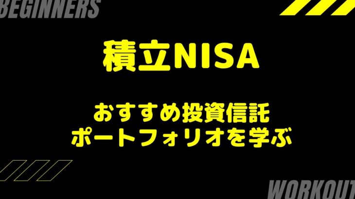 積立NISAのおすすめ投資信託は？