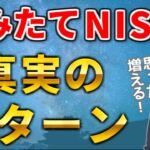 【積立NISAの真実】どのくらい儲かるの？本当のリターンを検証！