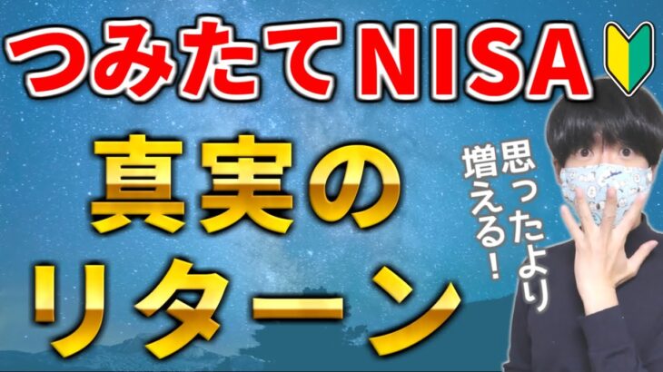 【積立NISAの真実】どのくらい儲かるの？本当のリターンを検証！