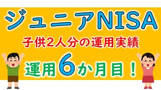 【ジュニアNISA 6か月目】子供たち2人分の運用実績公開！米国株中心で運用！投資金額やリターンの全てを公開！【投資信託(VOO)・ETF(QQQ)・個別(AAPL、MSFT、DIS)】