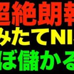 つみたてNISAは儲かる？対象投資信託のほぼ全てが３年間で含み益！利益トップの商品は？