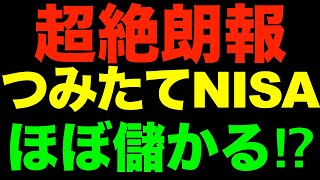 つみたてNISAは儲かる？対象投資信託のほぼ全てが３年間で含み益！利益トップの商品は？