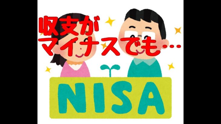 【無謀？】月の収支がマイナスでも積み立てNISAを積み立てる理由