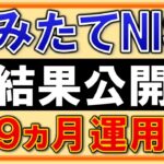 【実績公開】つみたてNISAのおすすめ1銘柄、初心者解説もあります！