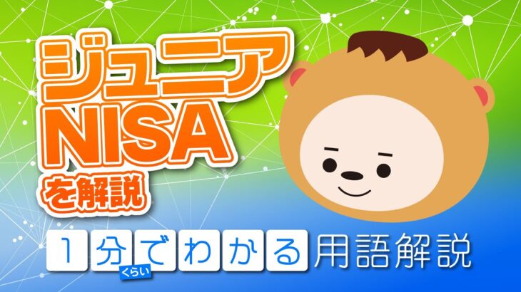 知らないと損する金融用語【ジュニアNISA】1分くらいで解説