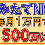 【初心者向け】つみたてNISA、投資信託一本で1500万に！わかりにくいポイントを徹底解説！