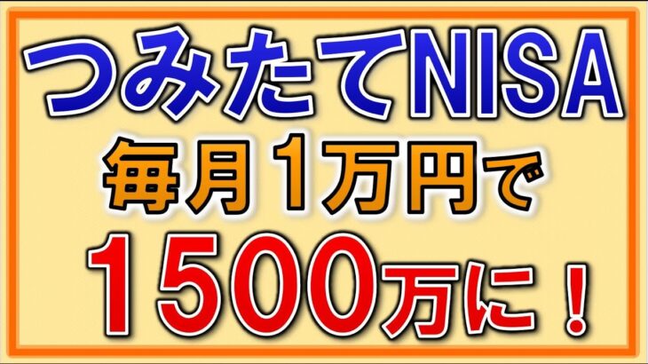 【初心者向け】つみたてNISA、投資信託一本で1500万に！わかりにくいポイントを徹底解説！