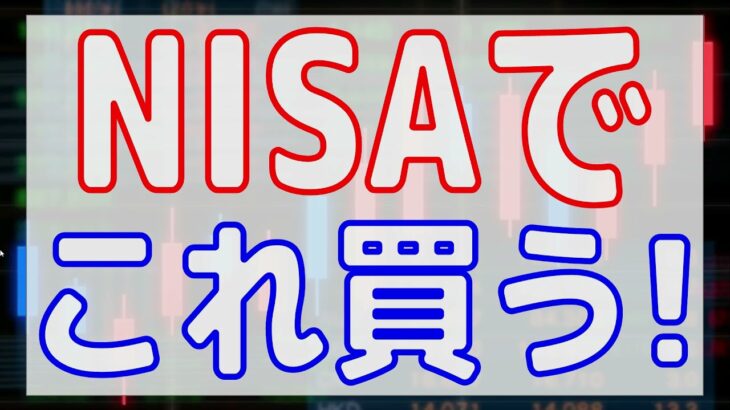 【おすすめ】NISA口座で保有したい銘柄ベスト7選