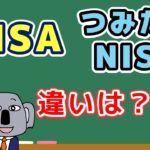 【アニメで解説】NISA＆つみたてNISAって何？株の投資は始めた方がいい？